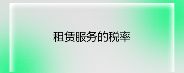 軟件開發(fā)與租賃服務的增值稅稅率解析